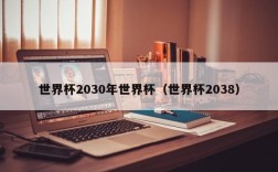 世界杯2030年世界杯（世界杯2038）