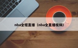 nba全程直播（nba全直播视频）