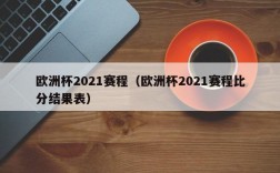 欧洲杯2021赛程（欧洲杯2021赛程比分结果表）