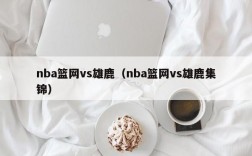 nba篮网vs雄鹿（nba篮网vs雄鹿集锦）