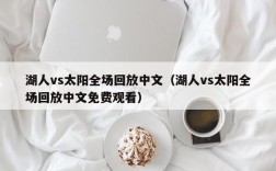 湖人vs太阳全场回放中文（湖人vs太阳全场回放中文免费观看）