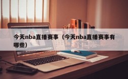 今天nba直播赛事（今天nba直播赛事有哪些）