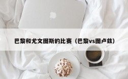 巴黎和尤文图斯的比赛（巴黎vs图卢兹）