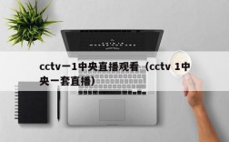 cctv一1中央直播观看（cctv 1中央一套直播）