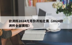 欧洲杯2024几月份开始比赛（2024欧洲杯全部赛程）