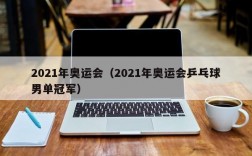 2021年奥运会（2021年奥运会乒乓球男单冠军）