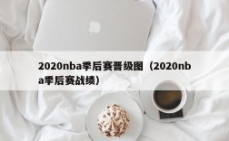 2020nba季后赛晋级图（2020nba季后赛战绩）