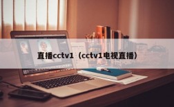 直播cctv1（cctv1电视直播）