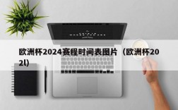 欧洲杯2024赛程时间表图片（欧洲杯202l）