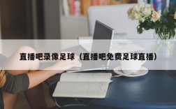 直播吧录像足球（直播吧免费足球直播）