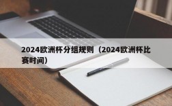 2024欧洲杯分组规则（2024欧洲杯比赛时间）