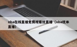 nba在线直播免费观看优直播（nba优米直播）