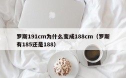 罗斯191cm为什么变成188cm（罗斯有185还是188）