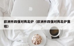 欧洲杯四强对阵出炉（欧洲杯四强对阵出炉赛程）