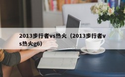 2013步行者vs热火（2013步行者vs热火g6）