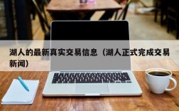 湖人的最新真实交易信息（湖人正式完成交易新闻）