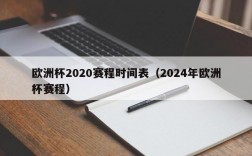 欧洲杯2020赛程时间表（2024年欧洲杯赛程）