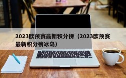 2023欧预赛最新积分榜（2023欧预赛最新积分榜冰岛）