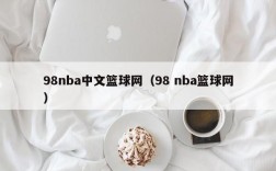 98nba中文篮球网（98 nba篮球网）