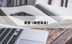 奥登（奥登身高）