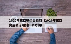 2020年东京奥运会延期（2020年东京奥运会延期到什么时候）