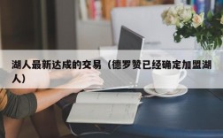 湖人最新达成的交易（德罗赞已经确定加盟湖人）