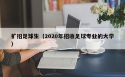 扩招足球生（2020年招收足球专业的大学）