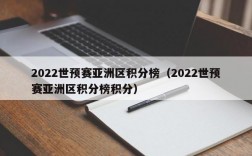 2022世预赛亚洲区积分榜（2022世预赛亚洲区积分榜积分）