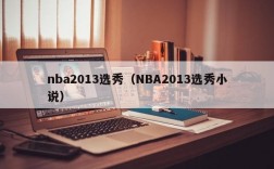 nba2013选秀（NBA2013选秀小说）