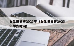 女足世界杯2023年（女足世界杯2023年举办时间）