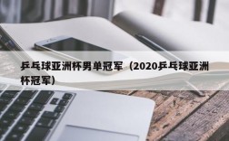 乒乓球亚洲杯男单冠军（2020乒乓球亚洲杯冠军）