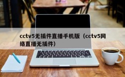 cctv5无插件直播手机版（cctv5网络直播无插件）