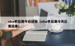 nba季后赛今日战报（nba季后赛今天比赛结果）