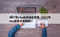 2017年nba选秀抽签直播（2017年nba选秀大会回放）