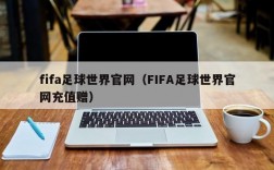 fifa足球世界官网（FIFA足球世界官网充值赠）