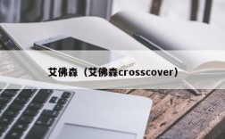 艾佛森（艾佛森crosscover）