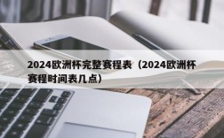 2024欧洲杯完整赛程表（2024欧洲杯赛程时间表几点）