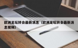 欧洲足坛转会最新消息（欧洲足坛转会最新消息视频）