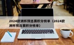 2024欧洲杯预选赛积分榜单（2024欧洲杯预选赛积分榜单）