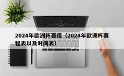 2024年欧洲杯赛程（2024年欧洲杯赛程表以及时间表）