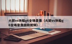 火箭vs快船g6全场录像（火箭vs快船g6全场录像回放视频）