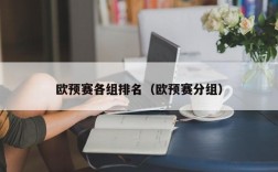 欧预赛各组排名（欧预赛分组）