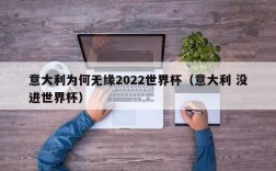 意大利为何无缘2022世界杯（意大利 没进世界杯）