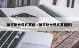 俄罗斯世界杯赛程（俄罗斯世界杯赛程图）