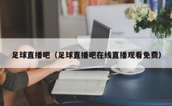 足球直播吧（足球直播吧在线直播观看免费）