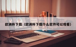 欧洲杯下载（欧洲杯下载什么软件可以观看）