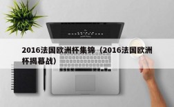 2016法国欧洲杯集锦（2016法国欧洲杯揭幕战）