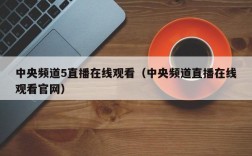 中央频道5直播在线观看（中央频道直播在线观看官网）