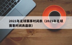 2021年足球赛事时间表（2021年足球赛事时间表最新）