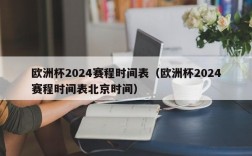 欧洲杯2024赛程时间表（欧洲杯2024赛程时间表北京时间）